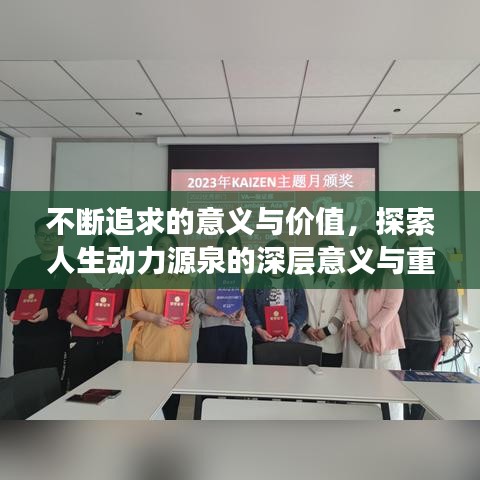不断追求的意义与价值，探索人生动力源泉的深层意义与重要性