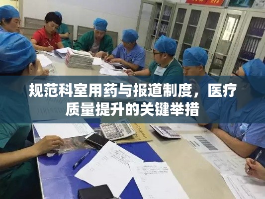 规范科室用药与报道制度，医疗质量提升的关键举措