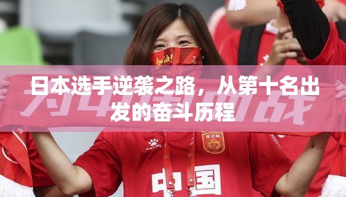 日本选手逆袭之路，从第十名出发的奋斗历程