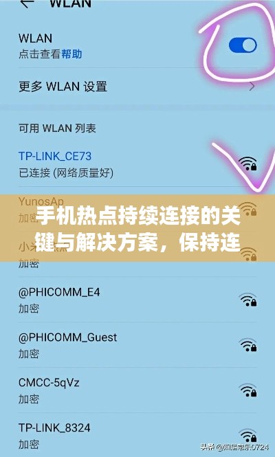 手机热点持续连接的关键与解决方案，保持连接不断线！