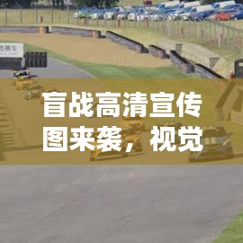 盲战高清宣传图来袭，视觉盛宴点燃期待热潮