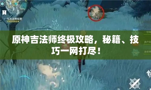 原神吉法师终极攻略，秘籍、技巧一网打尽！
