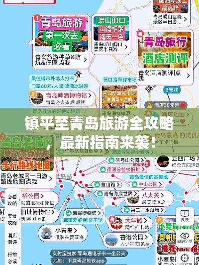 镇平至青岛旅游全攻略，最新指南来袭！