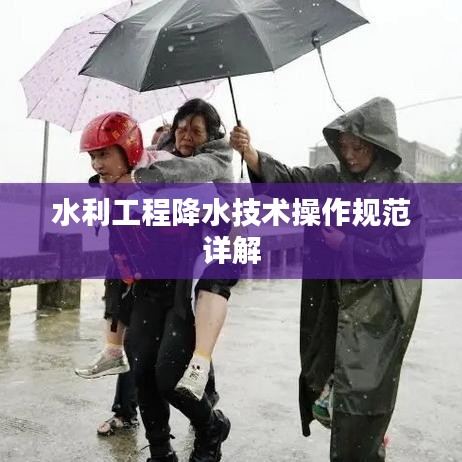 水利工程降水技术操作规范详解