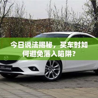今日说法揭秘，买车时如何避免落入陷阱？
