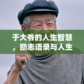 于大爷的人生智慧，励志语录与人生箴言分享