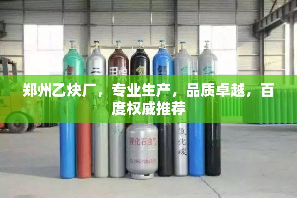 郑州乙炔厂，专业生产，品质卓越，百度权威推荐