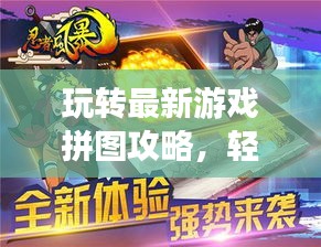 玩转最新游戏拼图攻略，轻松获胜的秘密技巧！