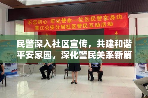 民警深入社区宣传，共建和谐平安家园，深化警民关系新篇章