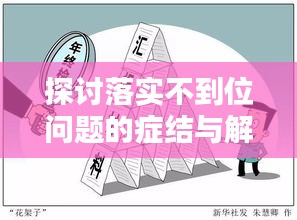 探讨落实不到位问题的症结与解决之道
