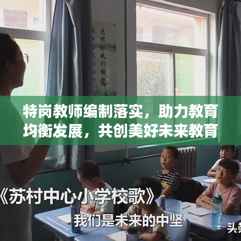 特岗教师编制落实，助力教育均衡发展，共创美好未来教育新篇章