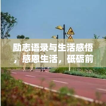 励志语录与生活感悟，感恩生活，砥砺前行