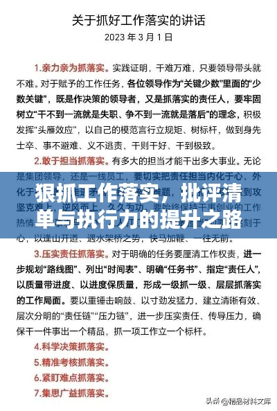 狠抓工作落实，批评清单与执行力的提升之路