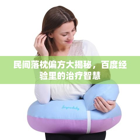 民间落枕偏方大揭秘，百度经验里的治疗智慧