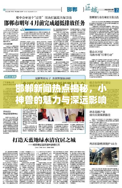 邯郸新闻热点揭秘，小神兽的魅力与深远影响