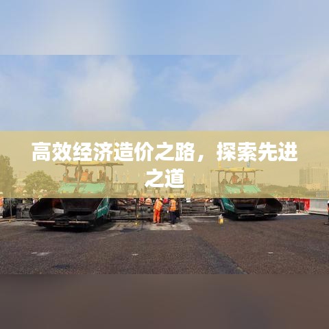 高效经济造价之路，探索先进之道