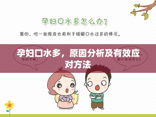 孕妇口水多，原因分析及有效应对方法