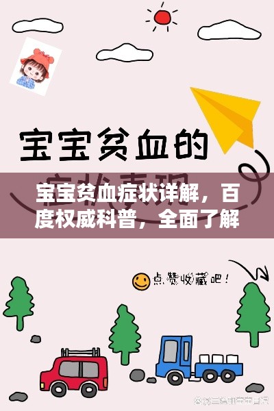 宝宝贫血症状详解，百度权威科普，全面了解贫血知识！