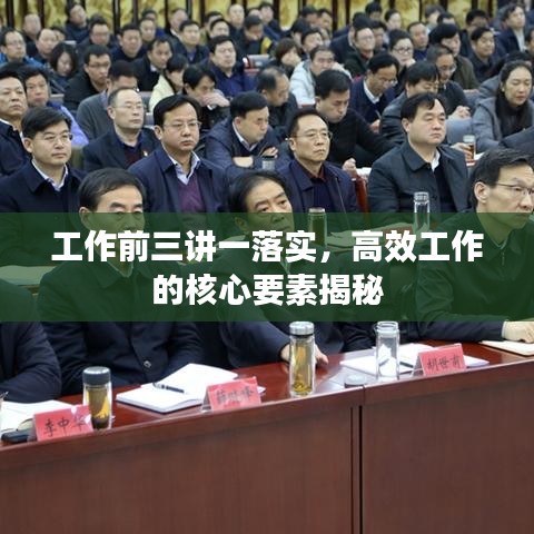 工作前三讲一落实，高效工作的核心要素揭秘
