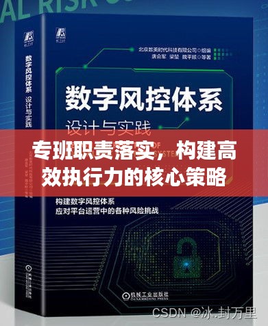 专班职责落实，构建高效执行力的核心策略