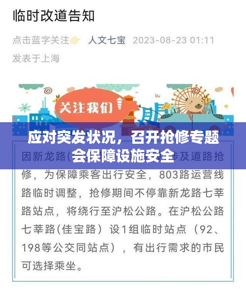 应对突发状况，召开抢修专题会保障设施安全