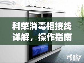 科荣消毒柜接线详解，操作指南及注意事项全攻略