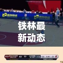 铁林最新动态揭秘，今日消息震撼来袭！