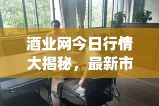 酒业网今日行情大揭秘，最新市场动态一网打尽！
