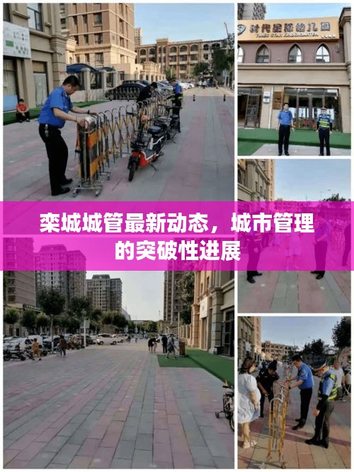 栾城城管最新动态，城市管理的突破性进展
