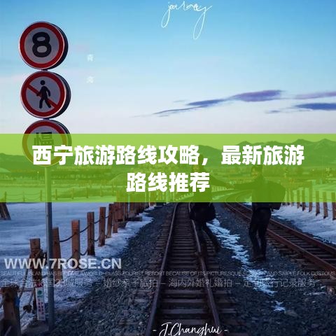 西宁旅游路线攻略，最新旅游路线推荐