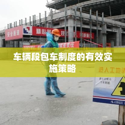 车辆段包车制度的有效实施策略