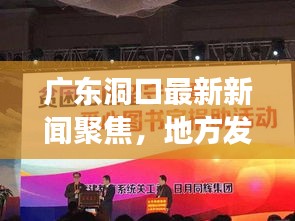 广东洞口最新新闻聚焦，地方发展正能量传递