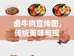 卤牛肉宣传图，传统美味与现代魅力的完美融合