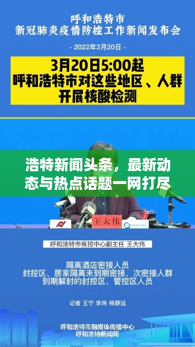 浩特新闻头条，最新动态与热点话题一网打尽