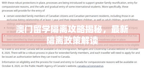 澳门留学隔离攻略揭秘，最新隔离政策解读