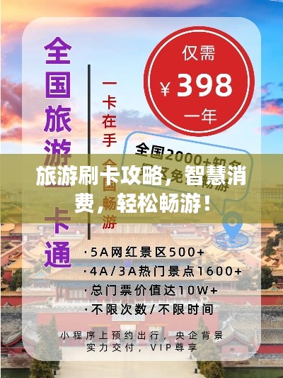 旅游刷卡攻略，智慧消费，轻松畅游！