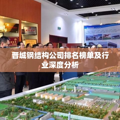 晋城钢结构公司排名榜单及行业深度分析
