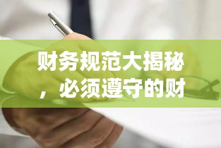 财务规范大揭秘，必须遵守的财务准则有哪些？