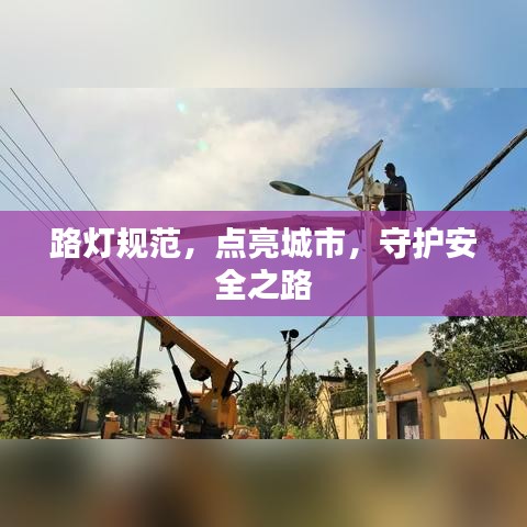 路灯规范，点亮城市，守护安全之路