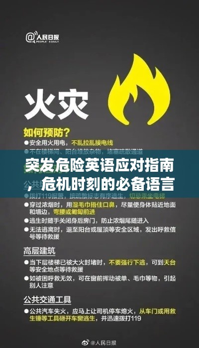 突发危险英语应对指南，危机时刻的必备语言技巧