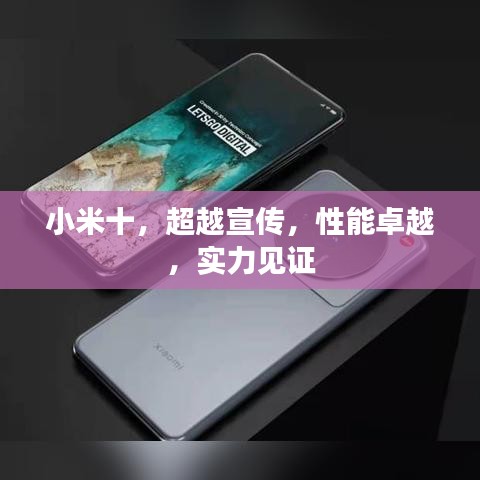 小米十，超越宣传，性能卓越，实力见证