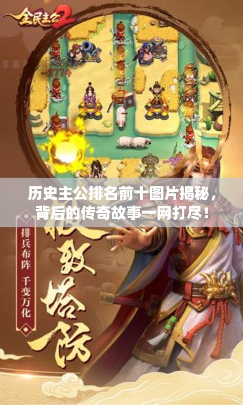 历史主公排名前十图片揭秘，背后的传奇故事一网打尽！
