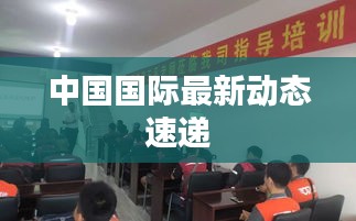 中国国际最新动态速递
