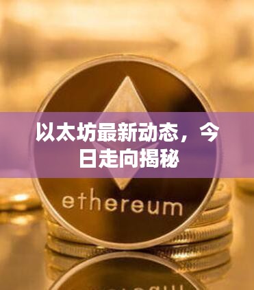 以太坊最新动态，今日走向揭秘
