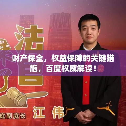 财产保全，权益保障的关键措施，百度权威解读！
