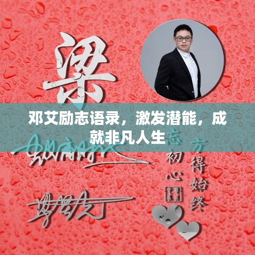 邓艾励志语录，激发潜能，成就非凡人生