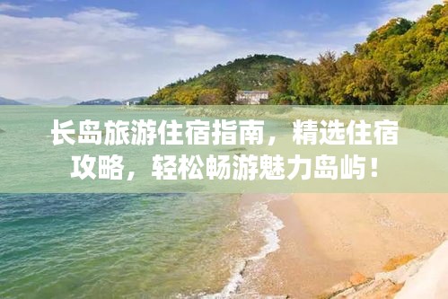 长岛旅游住宿指南，精选住宿攻略，轻松畅游魅力岛屿！