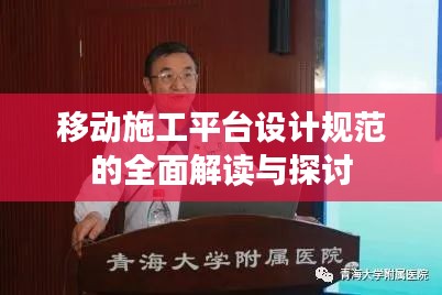 移动施工平台设计规范的全面解读与探讨