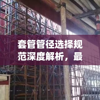 套管管径选择规范深度解析，最新探讨与标准应用
