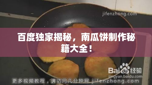 百度独家揭秘，南瓜饼制作秘籍大全！